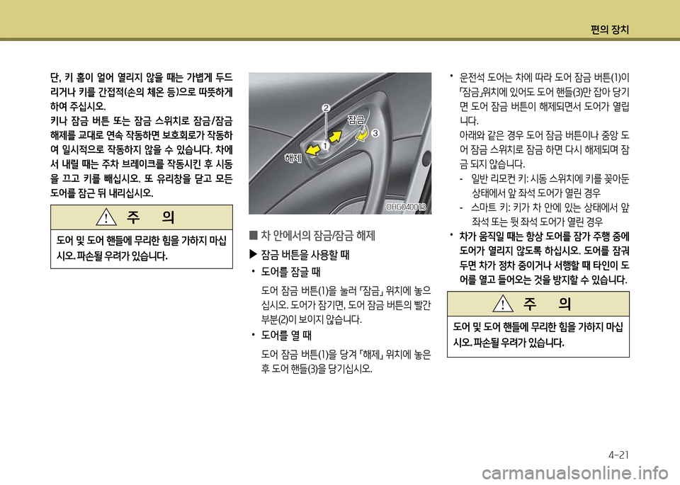 Hyundai Grandeur 2015  그랜저 HG - 사용 설명서 (in Korean) 편의 장치4-속소
단햇  키  홈이  얼2<  열리6H  않을  때는  