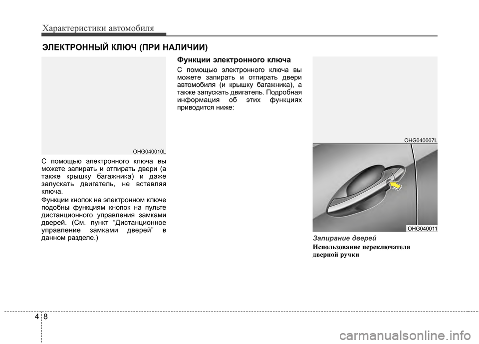 Hyundai Grandeur 2013  Инструкция по эксплуатации (in Russian) Характер\bст\bк\b авто\fоб\bля
84
С поKPощью электронного ключа вы
KPожете запKЯрать KЯ отпKЯрать дверKЯ (а
также крыш
