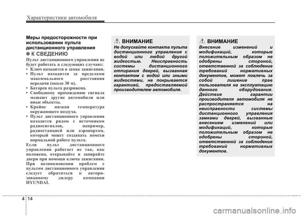 Hyundai Grandeur 2013  Инструкция по эксплуатации (in Russian) Характер\bст\bк\b авто\fоб\bля
14
4
М/Х/fы п/f/Хдосто/fожности п/fи
использовании пульта
дистанционного уп/fавл/Хния
✽