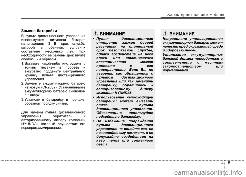 Hyundai Grandeur 2013  Инструкция по эксплуатации (in Russian) 415
Характер\bст\bк\b авто\fоб\bля
Зам/Хна бата/f/Хйки
В пульте дKЯстанцKЯонного управленKЯя
KЯспользуется лKЯтKЯева