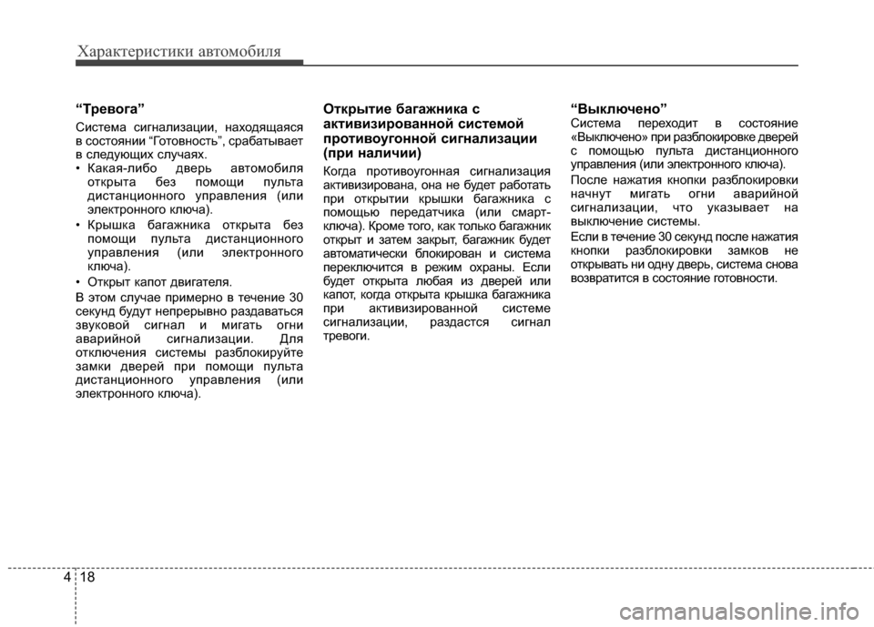 Hyundai Grandeur 2013  Инструкция по эксплуатации (in Russian) Характер\bст\bк\b авто\fоб\bля
18
4
“Т/f/Хвога”
СKЯстеKPа сKЯгналKЯзацKЯKЯ, находящаяся
в состоянKЯKЯ “Готовность”, с
