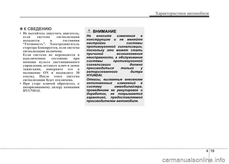 Hyundai Grandeur 2013  Инструкция по эксплуатации (in Russian) 419
Характер\bст\bк\b авто\fоб\bля
✽
✽К СВЕДЕНИЮ
• НЧb пытайтЧbсь запустить двигатЧbль,
Чbсли систЧbма сигнализаци