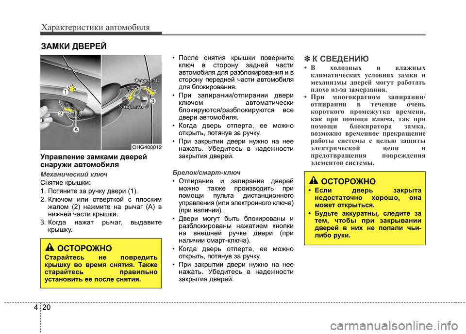 Hyundai Grandeur 2013  Инструкция по эксплуатации (in Russian) Характер\bст\bк\b авто\fоб\bля
20
4
Уп/fавл/Хни/Х замками дв/Х/f/Хй
сна/fужи ав томобиля
М\bханич\bский ключ
СнятKЯе кры