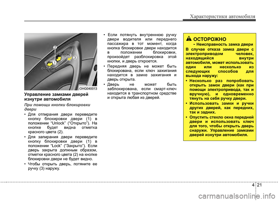 Hyundai Grandeur 2013  Инструкция по эксплуатации (in Russian) 421
Характер\bст\bк\b авто\fоб\bля
Уп/fавл/Хни/Х замками дв/Х/f/Хй
изнут/fи автомобиля
При помощи кнопки блокировки
д