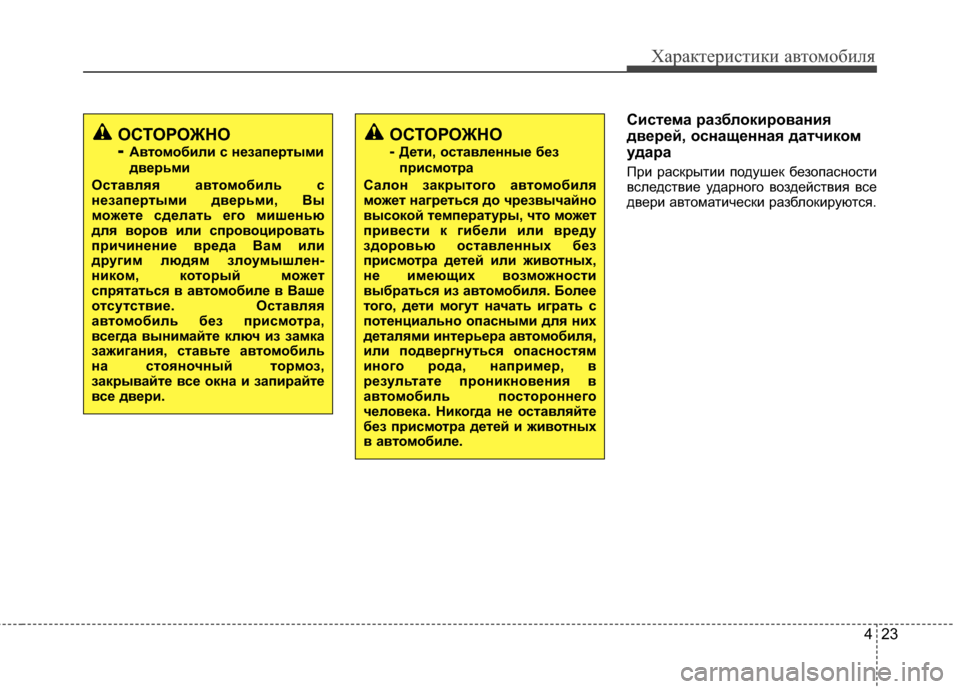 Hyundai Grandeur 2013  Инструкция по эксплуатации (in Russian) 423
Характер\bст\bк\b авто\fоб\bля
Сист/Хма /fазблоки/fования
дв/Х/f/Хй, оснащ/Хнная датчиком
уда/fа
ПрKЯ раскрытKЯKЯ по