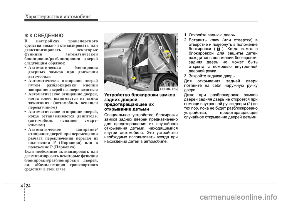 Hyundai Grandeur 2013  Инструкция по эксплуатации (in Russian) Характер\bст\bк\b авто\fоб\bля
24
4
✽
✽
К СВЕДЕНИЮ
В настрЧfйках транспЧfртнЧfгЧf
срЧbдства мЧfжнЧf активизирЧfвать 