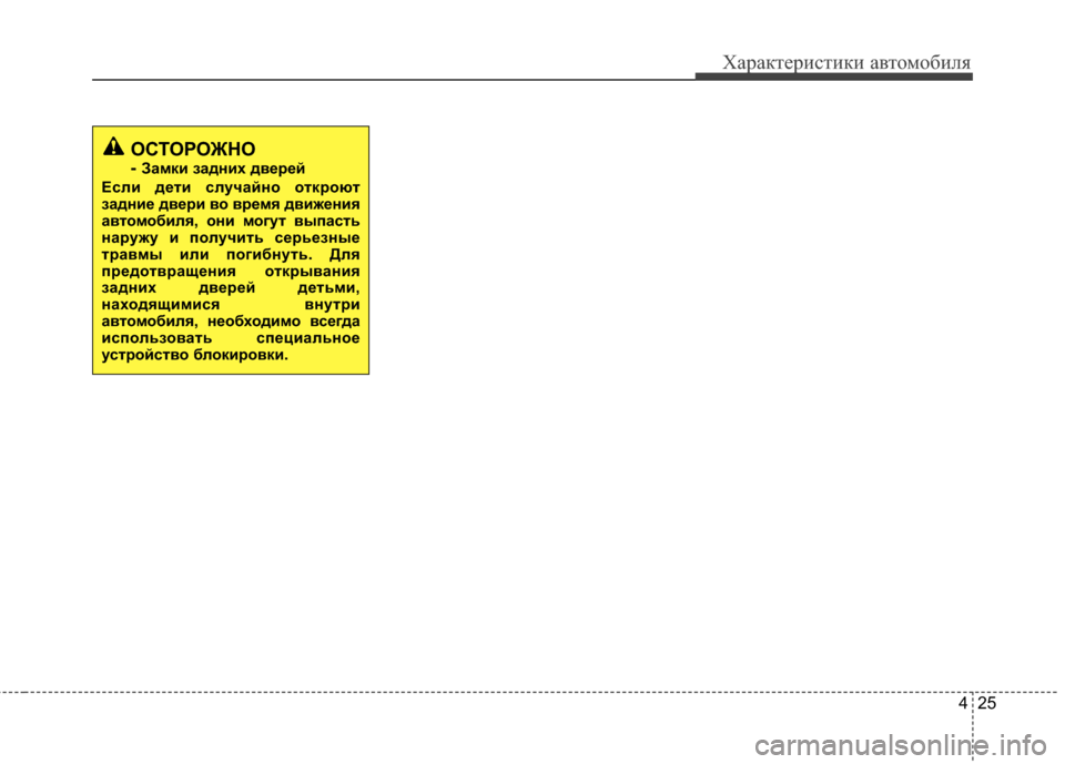 Hyundai Grandeur 2013  Инструкция по эксплуатации (in Russian) 425
Характер\bст\bк\b авто\fоб\bля
ОСТОРОЖНО
- Замки задних дв/Х/f/Хй
Если д/Хти случайно отк/fоют
задни/Х дв/Х/fи во в/f