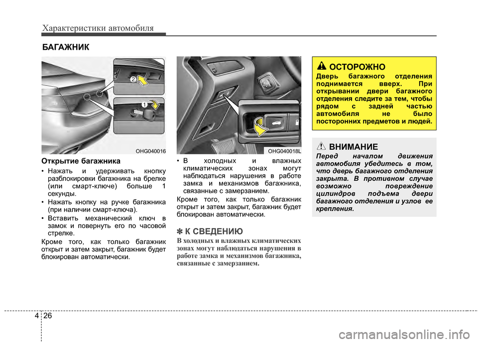 Hyundai Grandeur 2013  Инструкция по эксплуатации (in Russian) Характер\bст\bк\b авто\fоб\bля
26
4
Отк/fыти/Х багажника
• Нажать KЯ удержKЯвать кнопку
разблокKЯровкKЯ багажнKЯка н