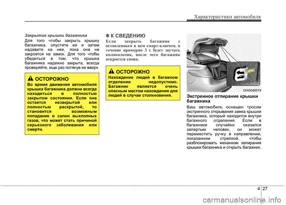 Hyundai Grandeur 2013 Инструкция по эксплуатации (in Russian) 427
Характер\bст\bк\b авто\fоб\bля
Закрыти\b крышки багажника
Для того чтобы закрыть крышку
багажнKЯка, опустKЯте е Hyundai Grandeur 2013 Инструкция по эксплуатации (in Russian) 427
Характер\bст\bк\b авто\fоб\bля
Закрыти\b крышки багажника
Для того чтобы закрыть крышку
багажнKЯка, опустKЯте е