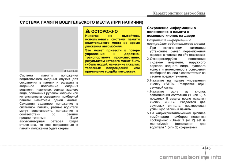 Hyundai Grandeur 2013  Инструкция по эксплуатации (in Russian) 445
Характер\bст\bк\b авто\fоб\bля
СKЯстеKPа паKPятKЯ положенKЯя
водKЯтельского сKЯденья служKЯт для
сохраненKЯя в паKP