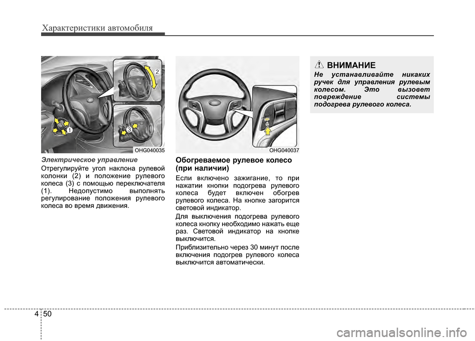 Hyundai Grandeur 2013  Инструкция по эксплуатации (in Russian) Характер\bст\bк\b авто\fоб\bля
50
4
Эл\bктрич\bско\b управл\bни\b
ОтрегулKЯруйте угол наклона рулевой
колонкKЯ (2) KЯ пол