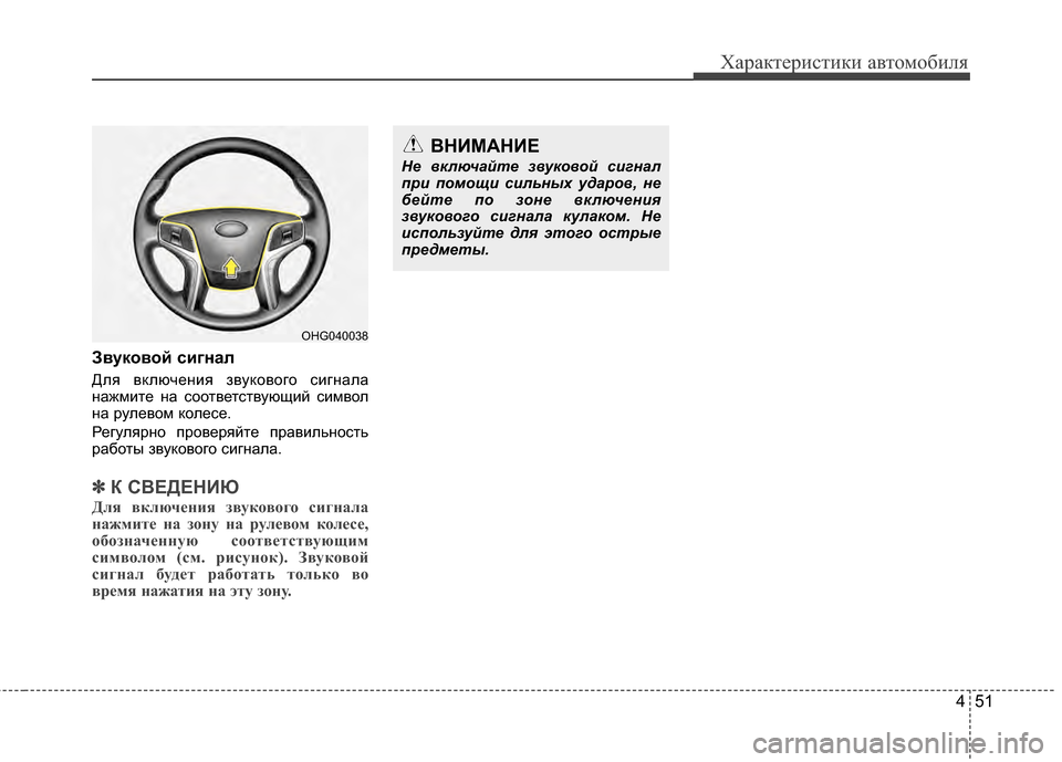 Hyundai Grandeur 2013  Инструкция по эксплуатации (in Russian) 451
Характер\bст\bк\b авто\fоб\bля
Звуковой сигнал
Для включенKЯя звукового сKЯгнала
нажKPKЯте на соответствующKЯй 