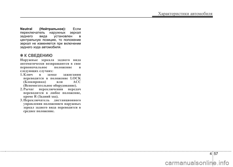 Hyundai Grandeur 2013  Инструкция по эксплуатации (in Russian) 457
Характер\bст\bк\b авто\fоб\bля
Neutral (Н/Хйт/fально/Х):ЕслKЯ
переключатель наружных зеркал
заднего вKЯда установле