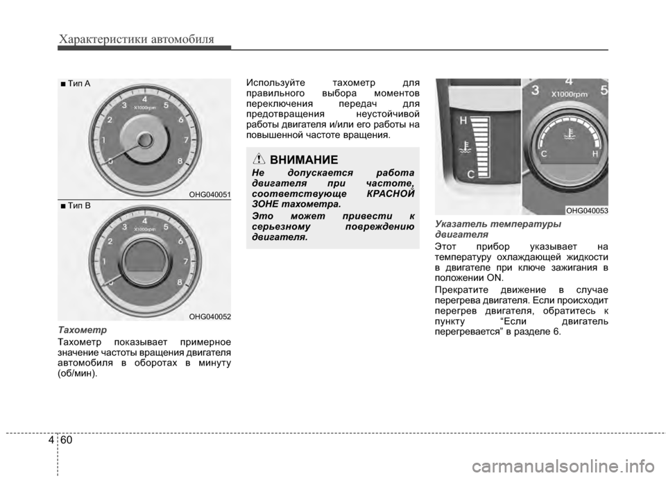 Hyundai Grandeur 2013  Инструкция по эксплуатации (in Russian) Характер\bст\bк\b авто\fоб\bля
60
4
Тахом\bтр
ТахоKPетр показывает прKЯKPерное
значенKЯе частоты вращенKЯя двKЯгателя