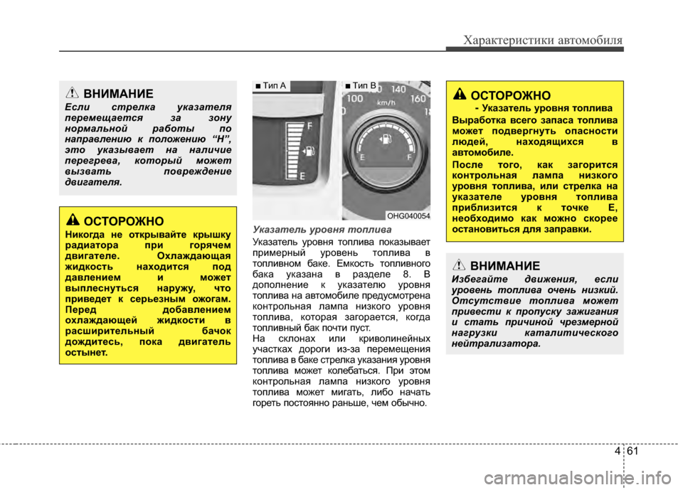 Hyundai Grandeur 2013  Инструкция по эксплуатации (in Russian) 461
Характер\bст\bк\b авто\fоб\bля
Указат\bль уровн\f топлива
Указатель уровня топлKЯва показывает
прKЯKPерный урове