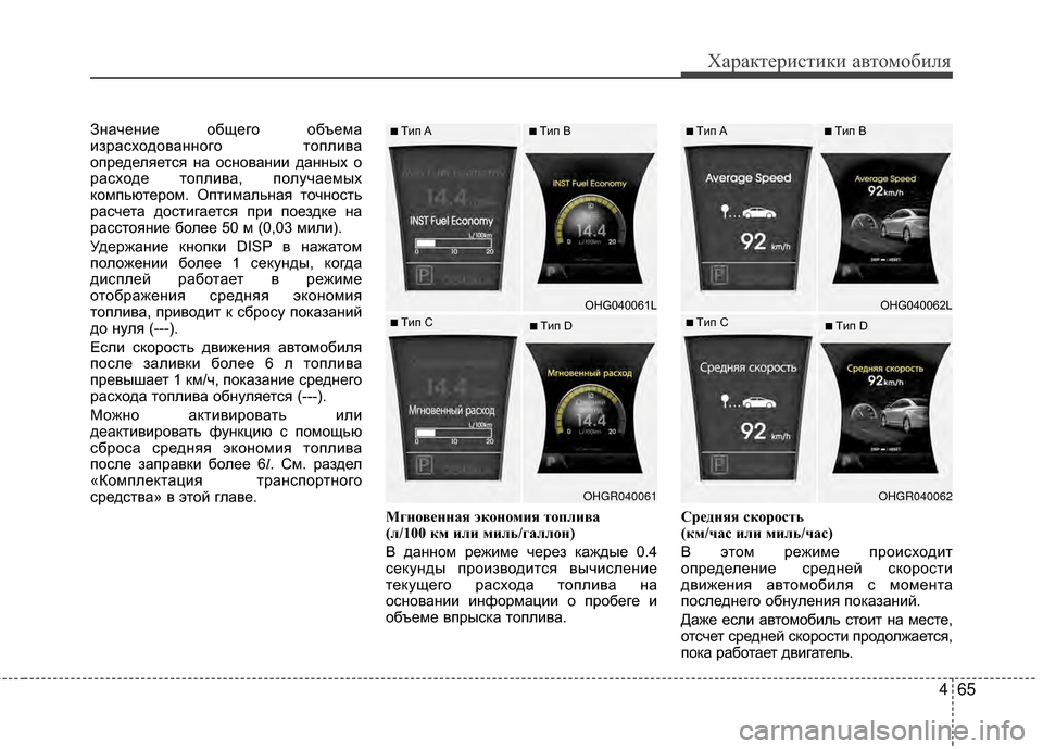 Hyundai Grandeur 2013  Инструкция по эксплуатации (in Russian) 465
Характер\bст\bк\b авто\fоб\bля
ЗначенKЯе общего объеKPа
KЯзрасходованного топлKЯва
определяется на основанKЯKЯ 
