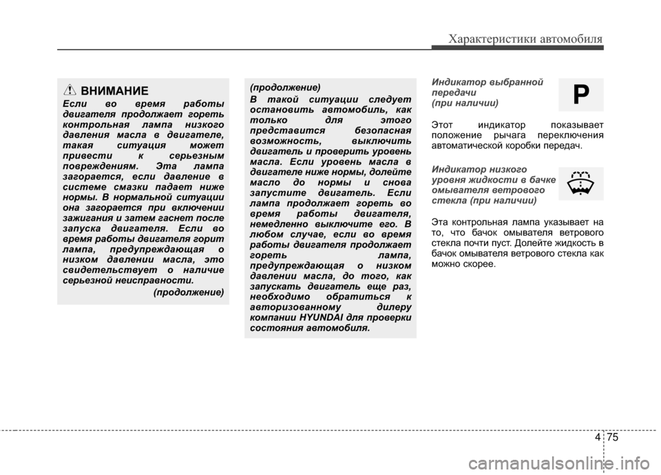 Hyundai Grandeur 2013  Инструкция по эксплуатации (in Russian) 475
Характер\bст\bк\b авто\fоб\bля
Индикатор выбранной
п\bр\bдачи 
(при наличии)
Этот KЯндKЯкатор показывает
положенK