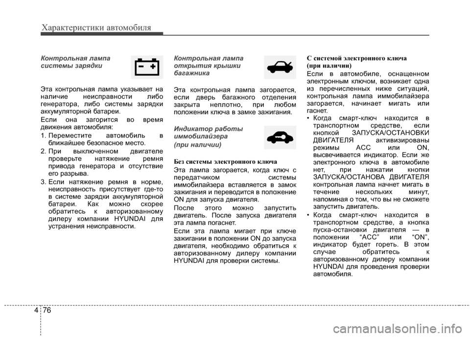 Hyundai Grandeur 2013  Инструкция по эксплуатации (in Russian) Характер\bст\bк\b авто\fоб\bля
76
4
Контрольна\f лампа
сист\bмы зар\fдки  
Эта контрольная лаKPпа указывает на
налKЯчKЯ