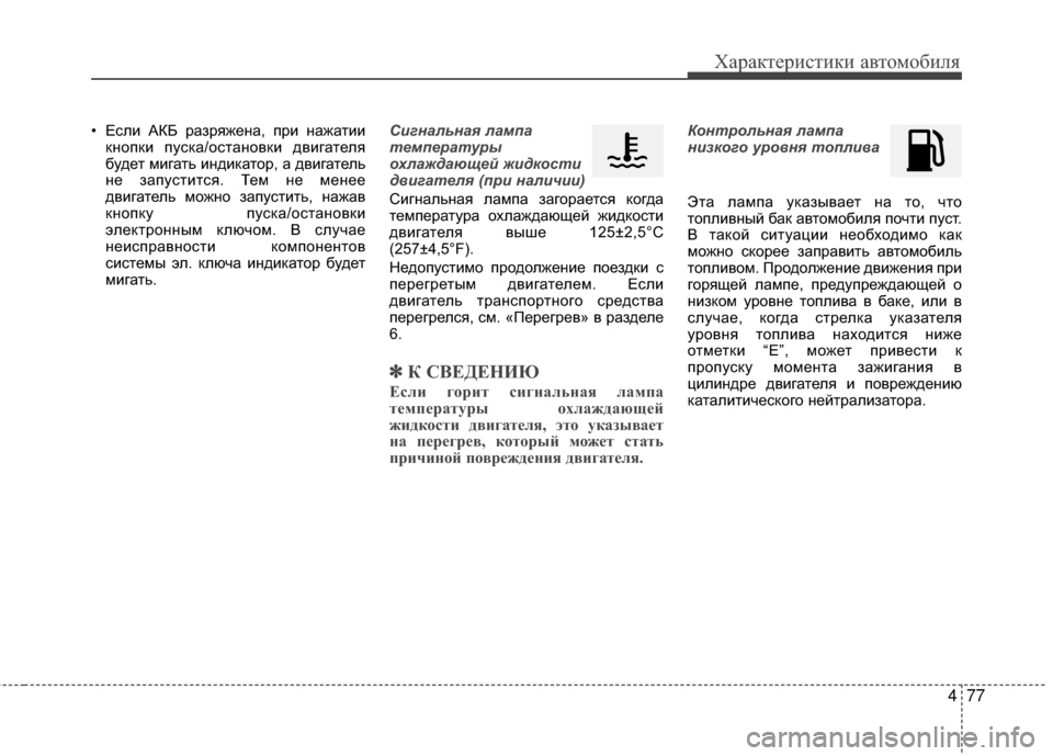 Hyundai Grandeur 2013  Инструкция по эксплуатации (in Russian) 477
Характер\bст\bк\b авто\fоб\bля
• ЕслKЯ АКБ разряжена, прKЯ нажатKЯKЯкнопкKЯ пуска/остановкKЯ двKЯгателя
будет KPKЯ