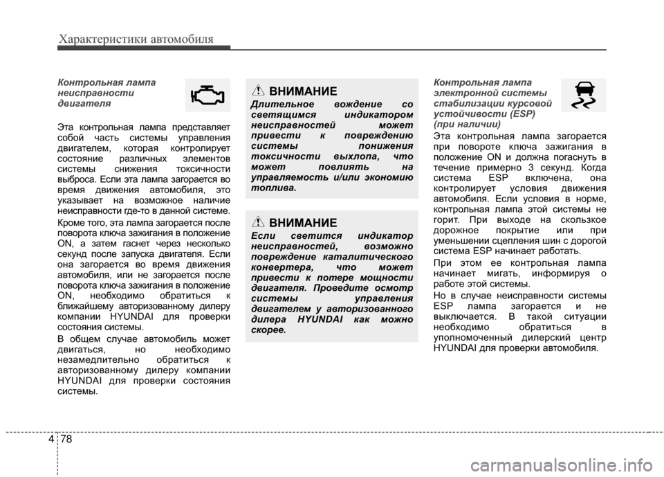 Hyundai Grandeur 2013  Инструкция по эксплуатации (in Russian) Характер\bст\bк\b авто\fоб\bля
78
4
Контрольна\f лампа
н\bисправности
двигат\bл\f 
Эта контрольная лаKPпа представляе