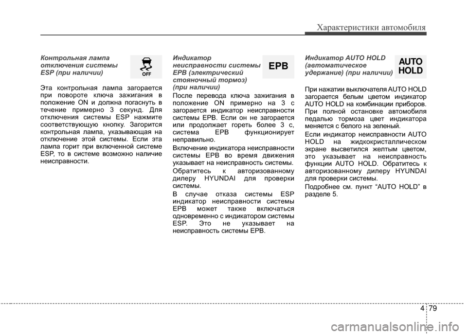 Hyundai Grandeur 2013  Инструкция по эксплуатации (in Russian) 479
Характер\bст\bк\b авто\fоб\bля
Контрольна\f лампа
отключ\bни\f сист\bмы
ESP (при наличии)
Эта контрольная лаKPпа заг