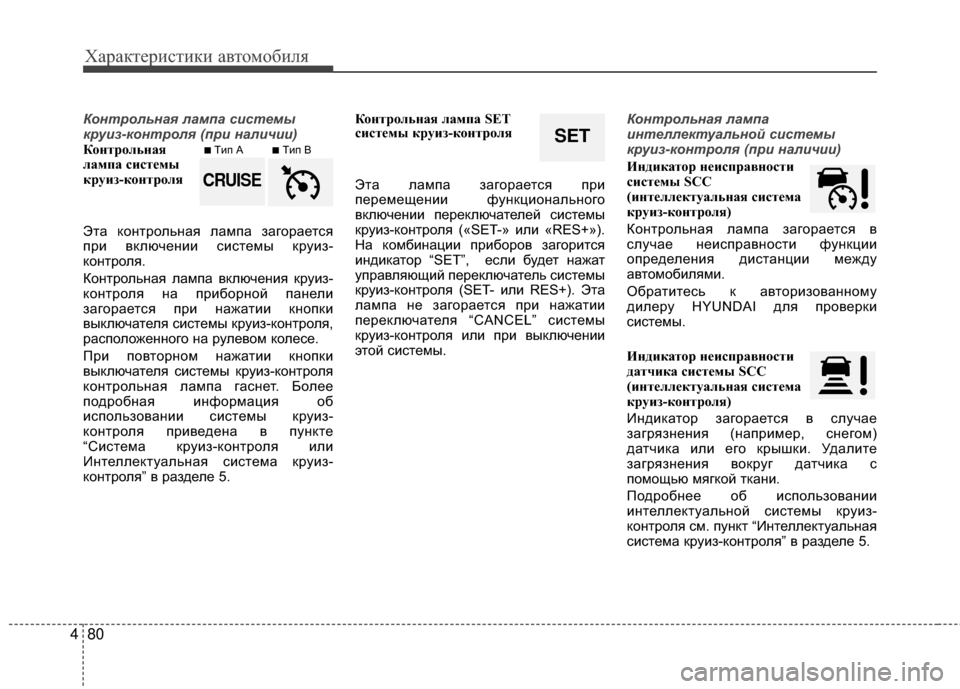 Hyundai Grandeur 2013  Инструкция по эксплуатации (in Russian) Характер\bст\bк\b авто\fоб\bля
80
4
Контрольна\f лампа сист\к\bмы
круиз-контрол\f (при наличии)
КЧfнтрЧfльная
лампа си