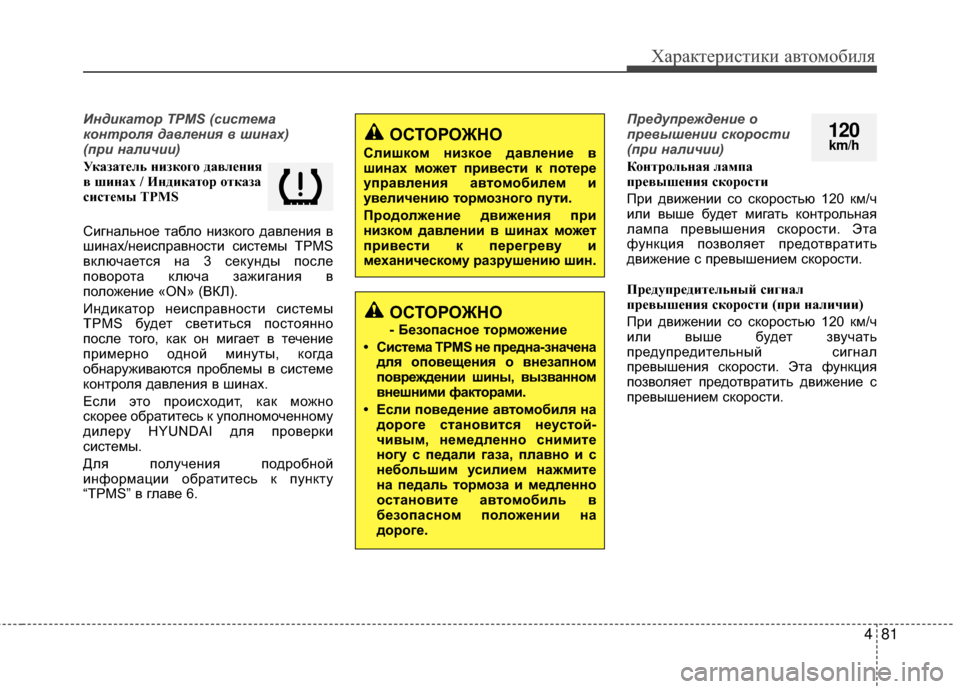 Hyundai Grandeur 2013  Инструкция по эксплуатации (in Russian) 481
Характер\bст\bк\b авто\fоб\bля
Индикатор TPMS (сист\bма
контрол\f давл\bни\f в шинах) 
(при наличии)
УказатЧbль низкЧf