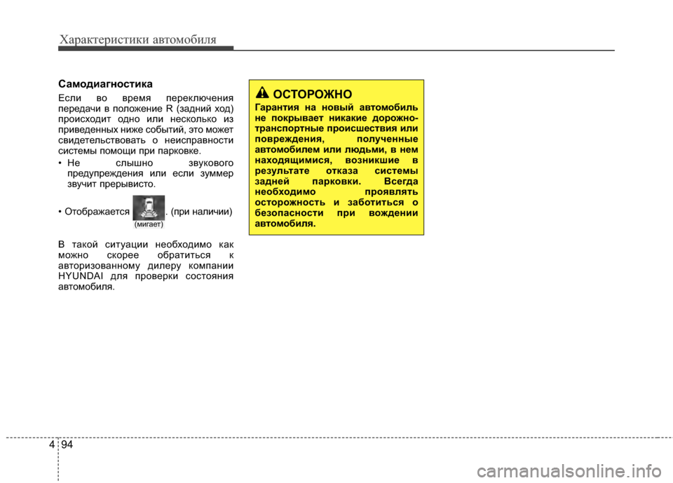 Hyundai Grandeur 2013  Инструкция по эксплуатации (in Russian) Характер\bст\bк\b авто\fоб\bля
94
4
Самодиагностика
ЕслKЯ во вреKPя переключенKЯя
передачKЯ в положенKЯе R (заднKЯй хо