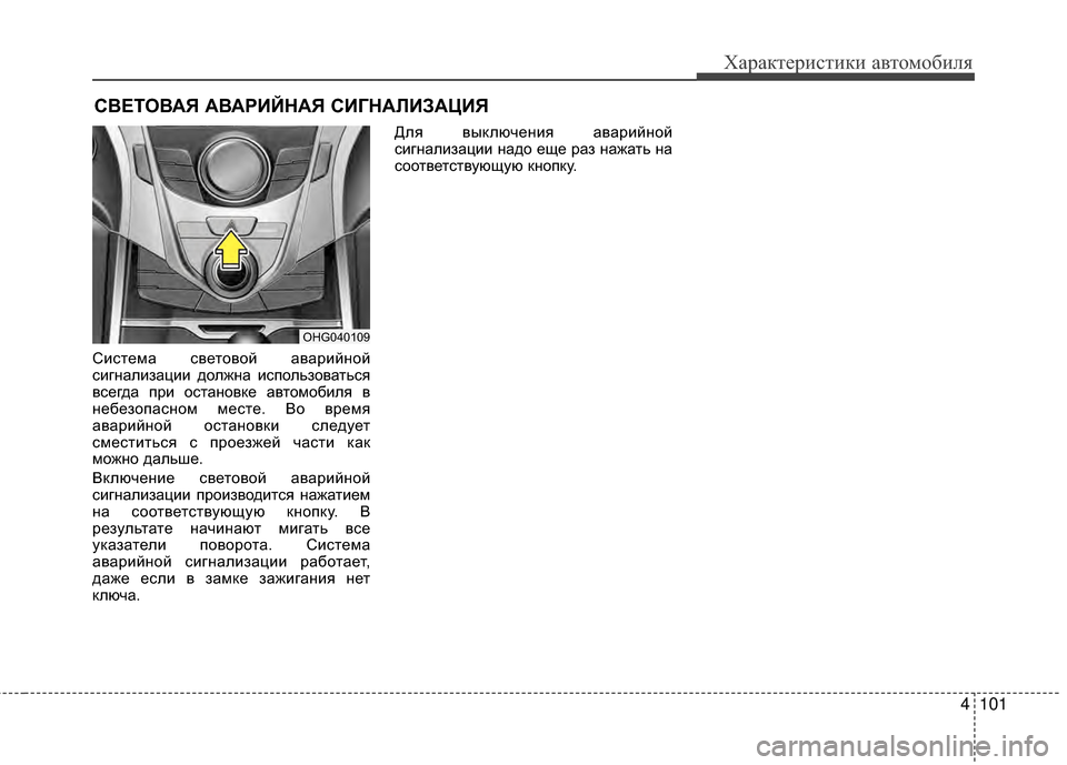Hyundai Grandeur 2013  Инструкция по эксплуатации (in Russian) 4101
Характер\bст\bк\b авто\fоб\bля
СВЕТОВАЯ АВАРИЙНАЯ СИГНАЛИЗАЦИЯ
СKЯстеKPа световой аварKЯйной
сKЯгналKЯзацKЯKЯ д