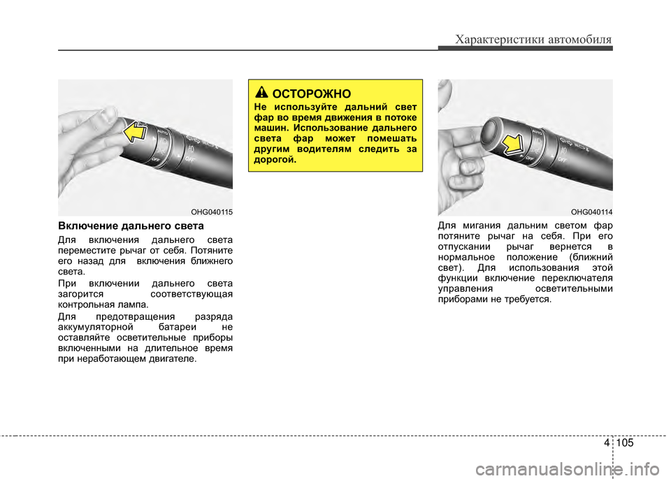 Hyundai Grandeur 2013  Инструкция по эксплуатации (in Russian) 4105
Характер\bст\bк\b авто\fоб\bля
Включ/Хни/Х дальн/Хго св/Хта 
Для включенKЯя дальнего света
переKPестKЯте рычаг о