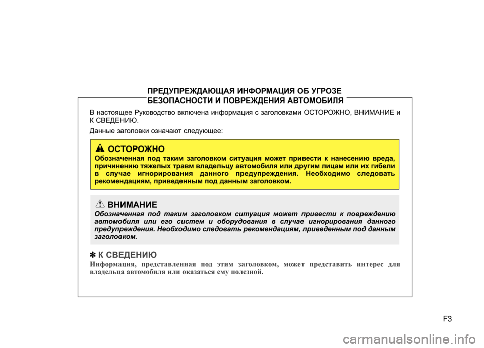 Hyundai Grandeur 2013  Инструкция по эксплуатации (in Russian) F3
В настоящее Руководство вкл\bчена информация с \fаголовками ОСТОРОЖНО, ВНИМАНИЕ и
К СВЕДЕНИЮ. 
Данные \fаголо