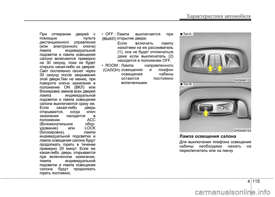 Hyundai Grandeur 2013  Инструкция по эксплуатации (in Russian) 4115
Характер\bст\bк\b авто\fоб\bля
ПрKЯ отпKЯранKЯKЯ дверей с
поKPощью пульта
дKЯстанцKЯонного управленKЯя
(KЯлKЯ элек