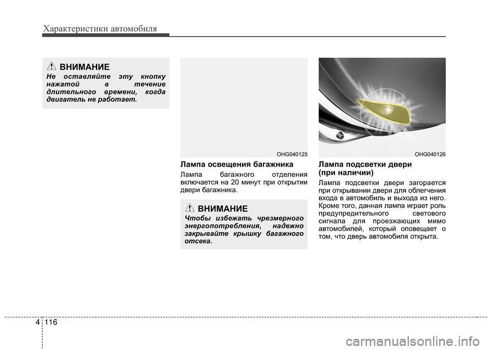 Hyundai Grandeur 2013  Инструкция по эксплуатации (in Russian) Характер\bст\bк\b авто\fоб\bля
116
4
Лампа осв/Хщ/Хния багажника
ЛаKPпа багажного отделенKЯя
включается на 20 KPKЯнут п