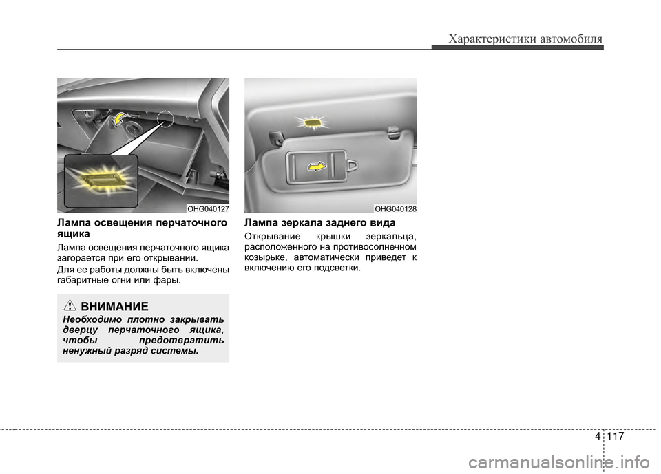 Hyundai Grandeur 2013  Инструкция по эксплуатации (in Russian) 4117
Характер\bст\bк\b авто\fоб\bля
Лампа осв/Хщ/Хния п/Х/fчаточного
ящика 
ЛаKPпа освещенKЯя перчаточного ящKЯка
заг