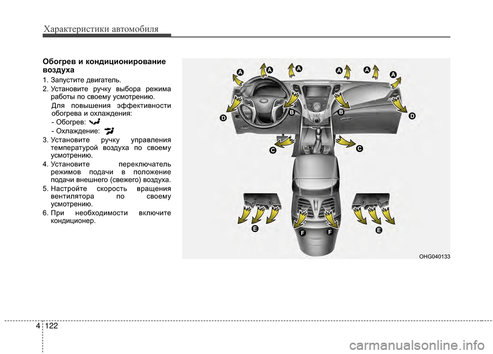 Hyundai Grandeur 2013  Инструкция по эксплуатации (in Russian) Характер\bст\bк\b авто\fоб\bля
122
4
Обог/f/Хв и кондициони/fовани/Х
воздуха
1. ЗапустKЯте двKЯгатель.
2. УстановKЯте ру