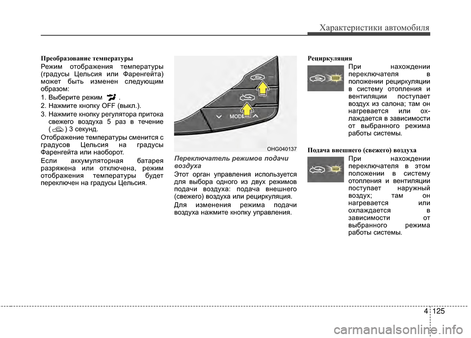 Hyundai Grandeur 2013  Инструкция по эксплуатации (in Russian) 4125
Характер\bст\bк\b авто\fоб\bля
ПрЧbЧfбразЧfваниЧb тЧbмпЧbратуры
РежKЯKP отображенKЯя теKPпературы
(градусы ЦельсK