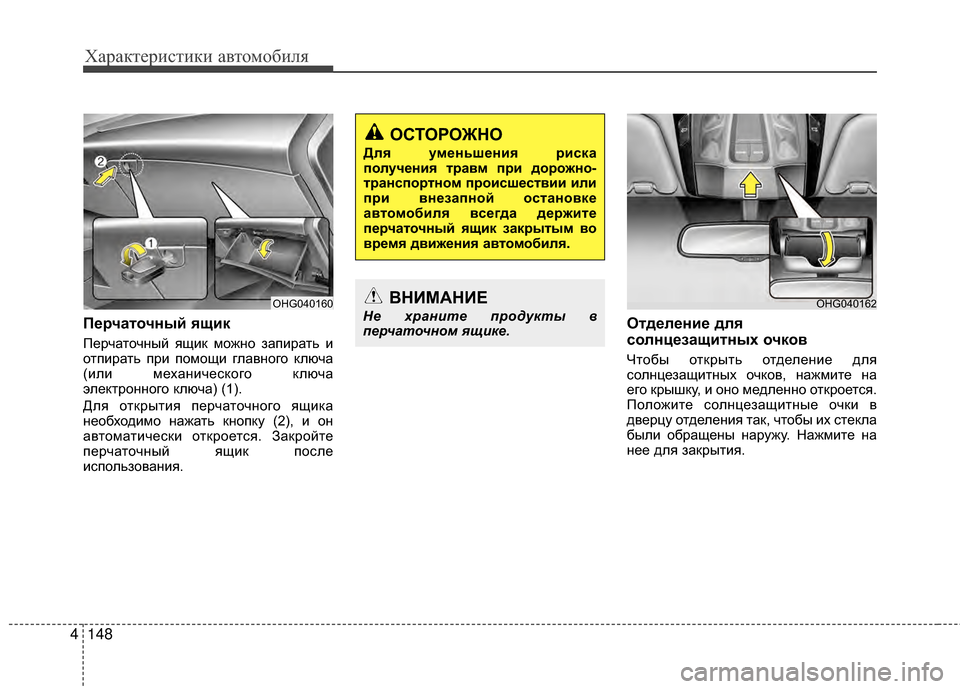 Hyundai Grandeur 2013  Инструкция по эксплуатации (in Russian) Характер\bст\bк\b авто\fоб\bля
148
4
П/Х/fчаточный ящик
Перчаточный ящKЯк KPожно запKЯрать KЯ
отпKЯрать прKЯ поKPощKЯ гл