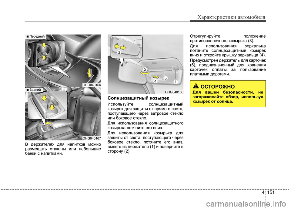 Hyundai Grandeur 2013  Инструкция по эксплуатации (in Russian) 4151
Характер\bст\bк\b авто\fоб\bля
В держателях для напKЯтков KPожно
разKPещать стаканы KЯлKЯ небольшKЯе
банкKЯ с напK