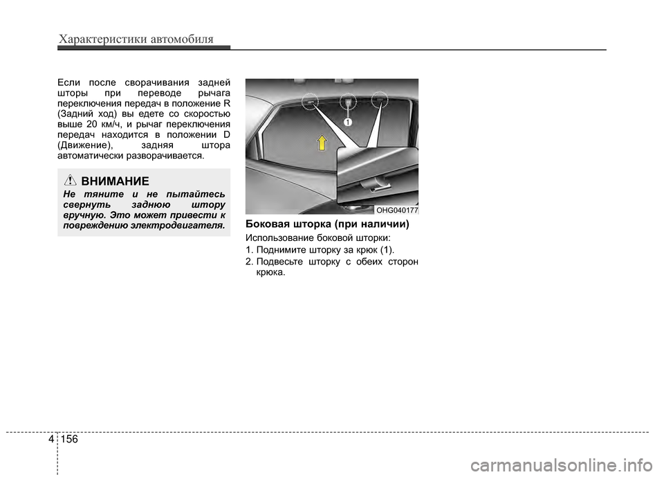 Hyundai Grandeur 2013  Инструкция по эксплуатации (in Russian) ЕслKЯ после сворачKЯванKЯя задней
шторы прKЯ переводе рычага
переключенKЯя передач в положенKЯе R
(ЗаднKЯй ход) 
