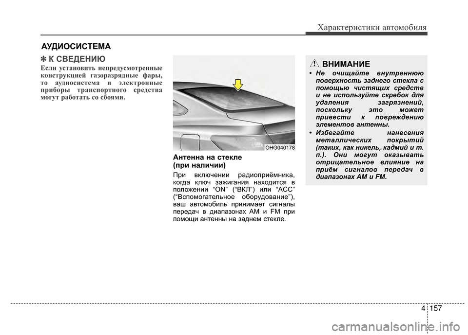 Hyundai Grandeur 2013  Инструкция по эксплуатации (in Russian) 4157
Характер\bст\bк\b авто\fоб\bля
✽
✽К СВЕДЕНБХЮ
Если уст\bновит\f непредусмотренные
конструкцией г\bзор\bзрядные