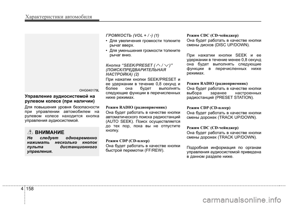 Hyundai Grandeur 2013  Инструкция по эксплуатации (in Russian) Характер\bст\bк\b авто\fоб\bля
158
4
Управление аудиосисБЧемой на
рулевом колесе (при наличии)
Для повышения уровн
