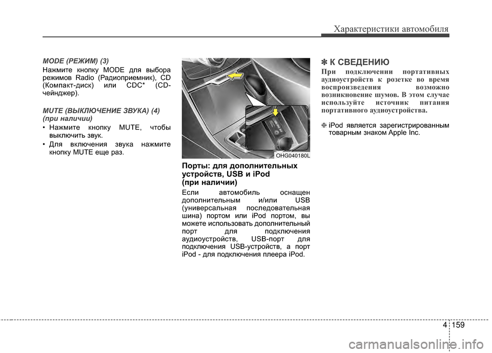 Hyundai Grandeur 2013  Инструкция по эксплуатации (in Russian) 4159
Характер\bст\bк\b авто\fоб\bля
MODE (РЕЖИМ) (3)
НАЙжмите кнопку MODE для выборАЙ
режимов Radio (РАЙдиоприемник), CD
(Комп