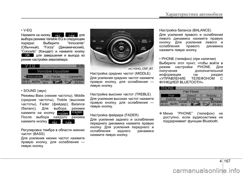 Hyundai Grandeur 2013 Инструкция по эксплуатации (in Russian) 4167
Характер\bст\bк\b авто\fоб\bля
• V-EQ
НАЙжмите нАЙ кнопку , для
выборАЙ режимАЙ Variable EQ в следуАТщем
порядке: Выб Hyundai Grandeur 2013 Инструкция по эксплуатации (in Russian) 4167
Характер\bст\bк\b авто\fоб\bля
• V-EQ
НАЙжмите нАЙ кнопку , для
выборАЙ режимАЙ Variable EQ в следуАТщем
порядке: Выб