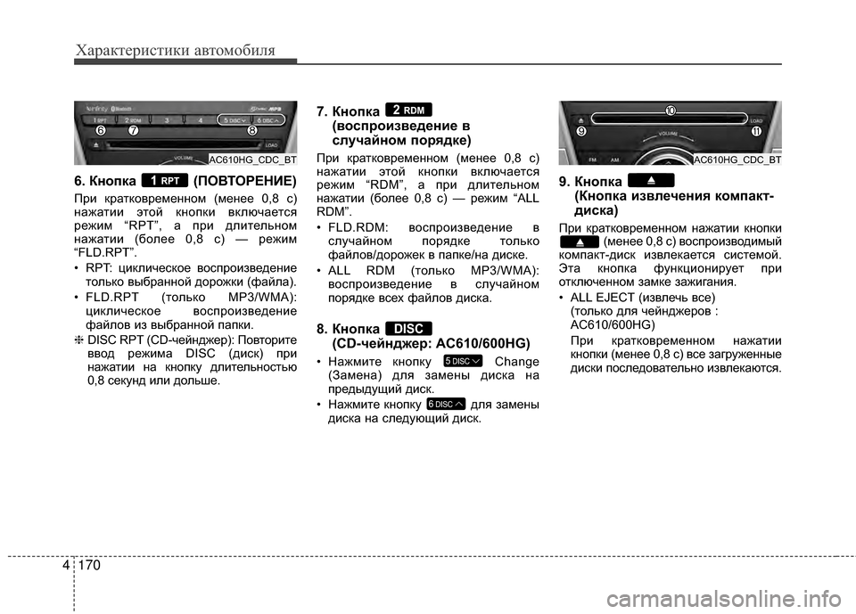 Hyundai Grandeur 2013 Инструкция по эксплуатации (in Russian) Характер\bст\bк\b авто\fоб\bля
170
4
6. Кнопка (ПОВТОРЕНБХЕ)
При крАЙтковременном (менее 0,8 с)
нАЙжАЙтии этой кнопки Hyundai Grandeur 2013 Инструкция по эксплуатации (in Russian) Характер\bст\bк\b авто\fоб\bля
170
4
6. Кнопка (ПОВТОРЕНБХЕ)
При крАЙтковременном (менее 0,8 с)
нАЙжАЙтии этой кнопки