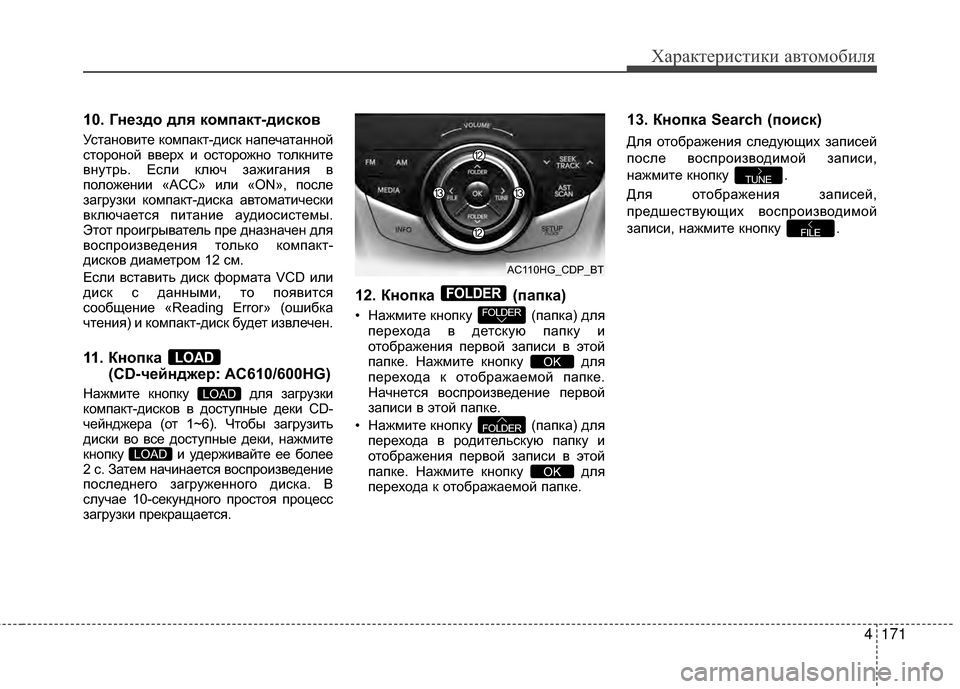 Hyundai Grandeur 2013 Инструкция по эксплуатации (in Russian) 4171
Характер\bст\bк\b авто\fоб\bля
10. Гнездо для компакБЧ-дисков
УстАЙновите компАЙкт-диск нАЙпечАЙтАЙнной
сторо Hyundai Grandeur 2013 Инструкция по эксплуатации (in Russian) 4171
Характер\bст\bк\b авто\fоб\bля
10. Гнездо для компакБЧ-дисков
УстАЙновите компАЙкт-диск нАЙпечАЙтАЙнной
сторо