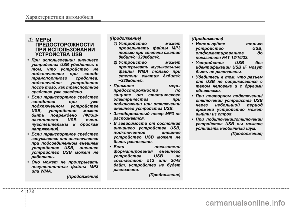 Hyundai Grandeur 2013 Инструкция по эксплуатации (in Russian) Характер\bст\bк\b авто\fоб\bля
172
4
(ПродолжеФYие)
1) Устройство может проигрывФЪть фФЪйлы MP3
только при степеФYи сж Hyundai Grandeur 2013 Инструкция по эксплуатации (in Russian) Характер\bст\bк\b авто\fоб\bля
172
4
(ПродолжеФYие)
1) Устройство может проигрывФЪть фФЪйлы MP3
только при степеФYи сж