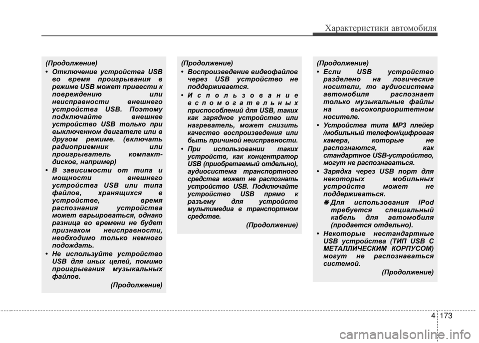 Hyundai Grandeur 2013 Инструкция по эксплуатации (in Russian) 4173
Характер\bст\bк\b авто\fоб\bля
(ПродолжеФYие)
• ОтключеФYие устройствФЪ USBво время проигрывФЪФYия в
режиме USB м Hyundai Grandeur 2013 Инструкция по эксплуатации (in Russian) 4173
Характер\bст\bк\b авто\fоб\bля
(ПродолжеФYие)
• ОтключеФYие устройствФЪ USBво время проигрывФЪФYия в
режиме USB м