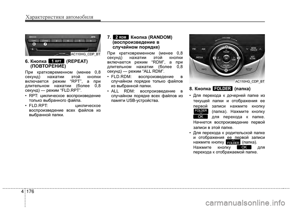 Hyundai Grandeur 2013 Инструкция по эксплуатации (in Russian) Характер\bст\bк\b авто\fоб\bля
176
4
6. Кнопка (REPEAT)
(ПОВТОРЕНБХЕ)
При крАЙтковременном (менее 0,8
секунд) нАЙжАЙтии эт Hyundai Grandeur 2013 Инструкция по эксплуатации (in Russian) Характер\bст\bк\b авто\fоб\bля
176
4
6. Кнопка (REPEAT)
(ПОВТОРЕНБХЕ)
При крАЙтковременном (менее 0,8
секунд) нАЙжАЙтии эт