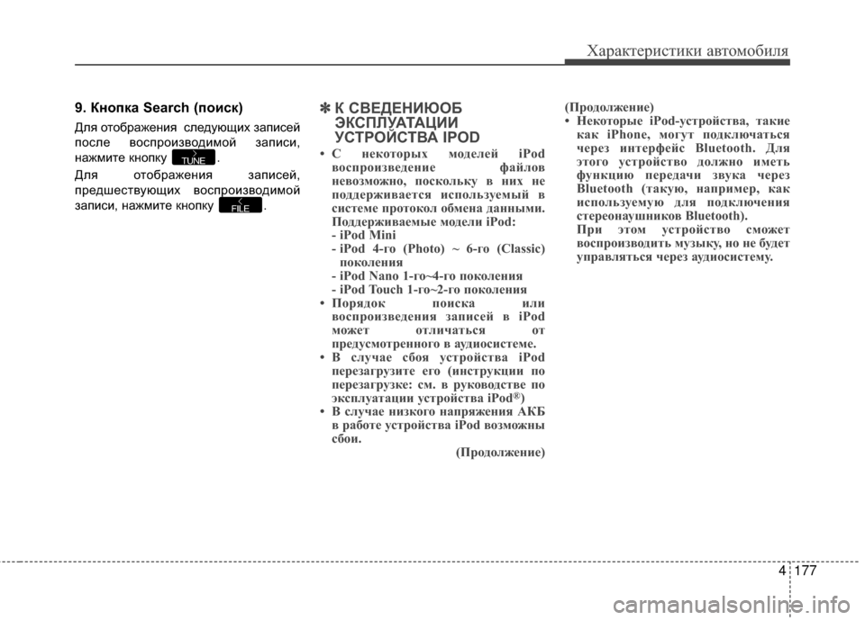 Hyundai Grandeur 2013 Инструкция по эксплуатации (in Russian) 4177
Характер\bст\bк\b авто\fоб\bля
9. Кнопка Search (поиск)
Для отобрАЙжения следуАТщих зАЙписей
после воспроизводим Hyundai Grandeur 2013 Инструкция по эксплуатации (in Russian) 4177
Характер\bст\bк\b авто\fоб\bля
9. Кнопка Search (поиск)
Для отобрАЙжения следуАТщих зАЙписей
после воспроизводим