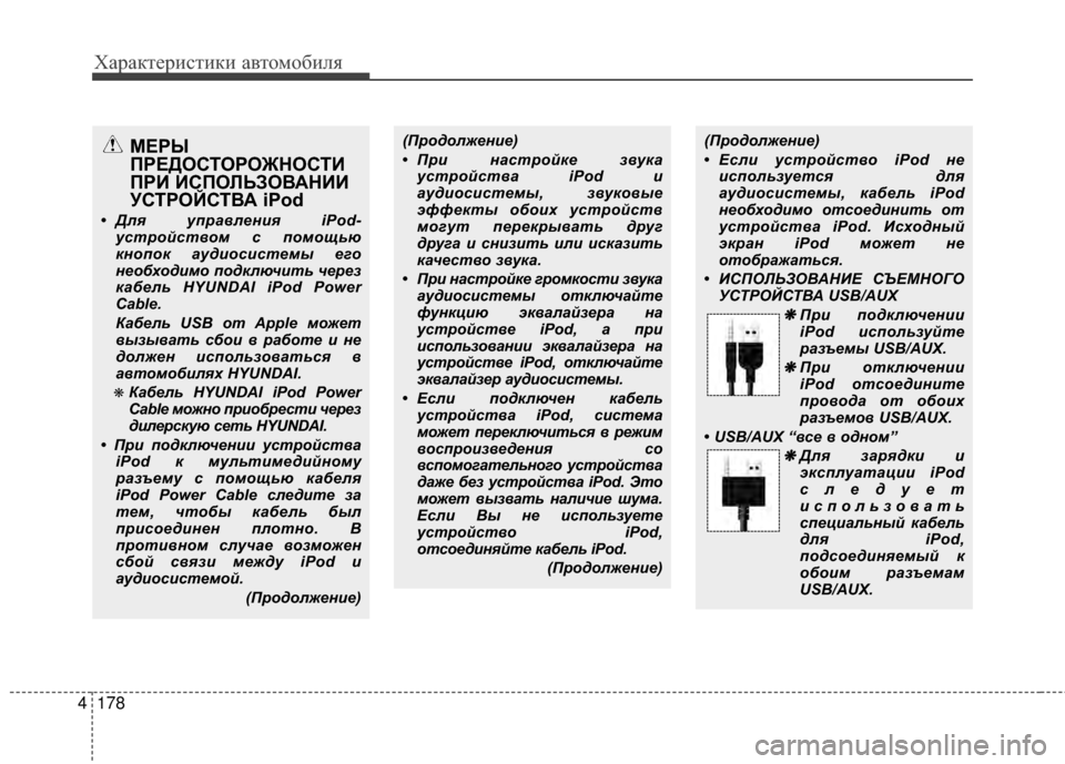 Hyundai Grandeur 2013 Инструкция по эксплуатации (in Russian) Характер\bст\bк\b авто\fоб\bля
178
4
(ПродолжеФYие)
• При ФYФЪстройке звукФЪ
устройствФЪ iPod и
ФЪудиосистемы, звуков Hyundai Grandeur 2013 Инструкция по эксплуатации (in Russian) Характер\bст\bк\b авто\fоб\bля
178
4
(ПродолжеФYие)
• При ФYФЪстройке звукФЪ
устройствФЪ iPod и
ФЪудиосистемы, звуков